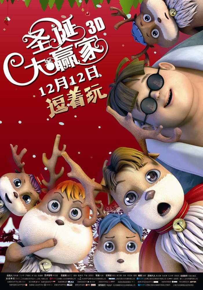 Poster di 圣诞大赢家