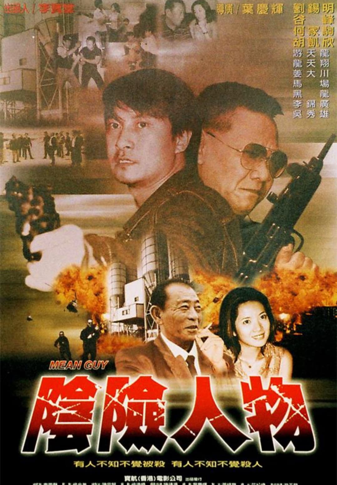 Poster di 阴险人物