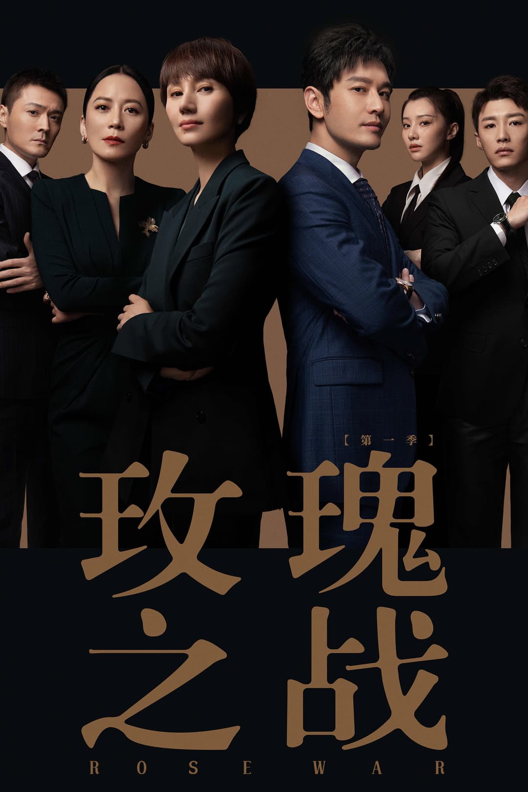 Poster di 玫瑰之战