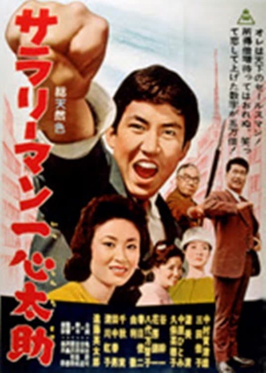 Poster di サラリーマン一心太助