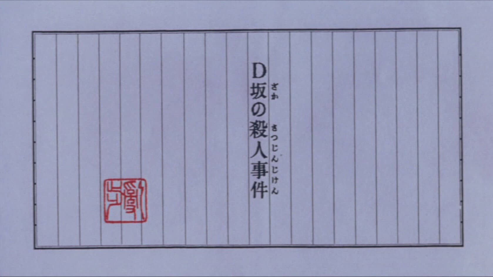 D坂の殺人事件 - immagine