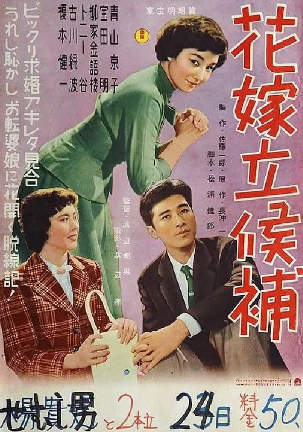 Poster di 花嫁立候補