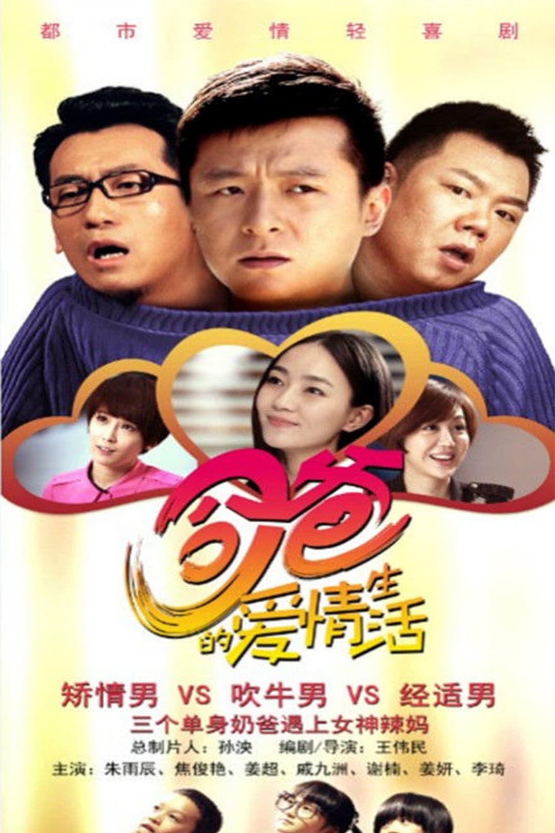 Poster di 囧爸的爱情生活