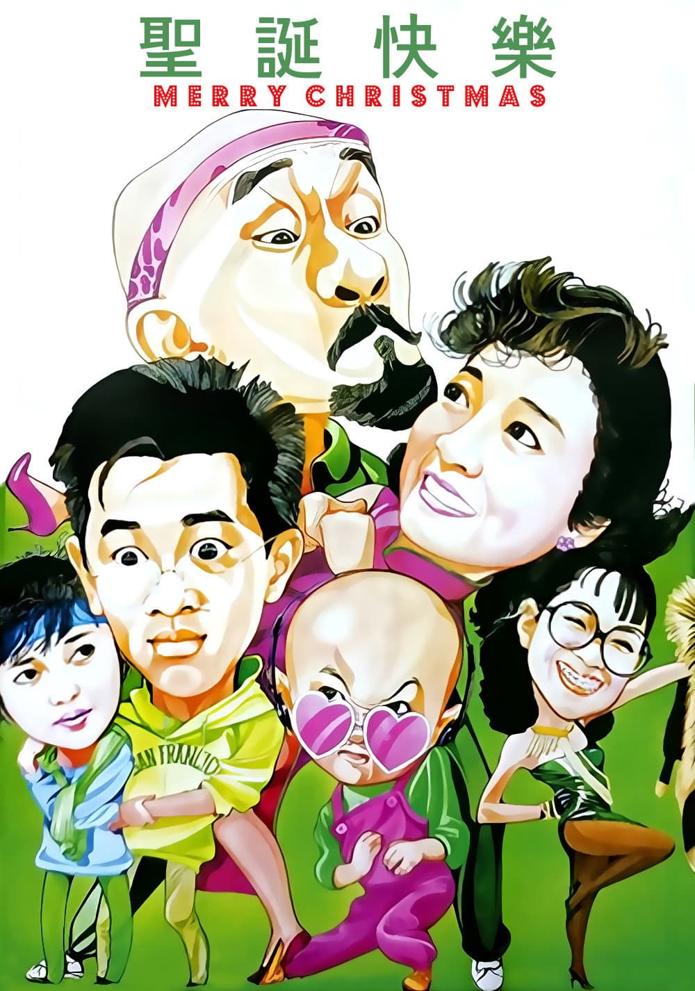 Poster di 聖誕快樂