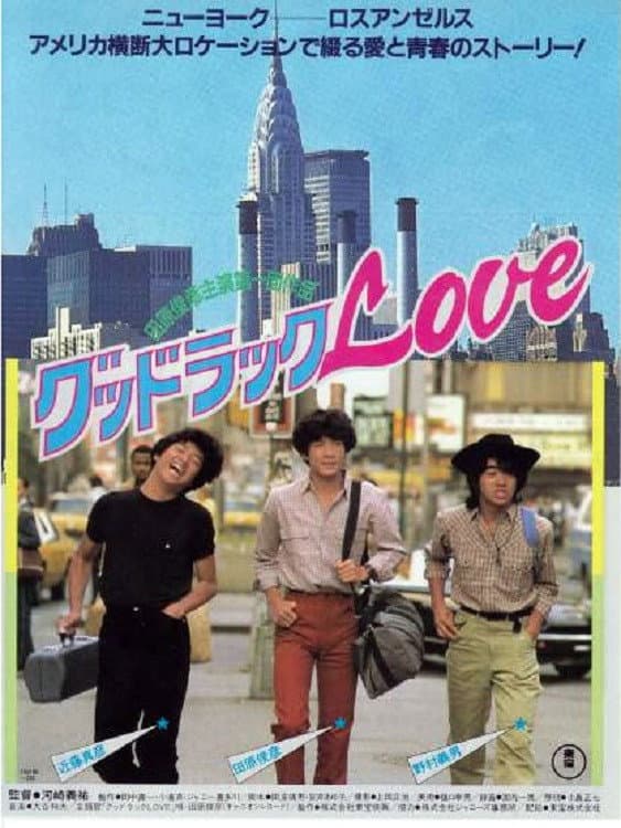 Poster di グッドラックLOVE