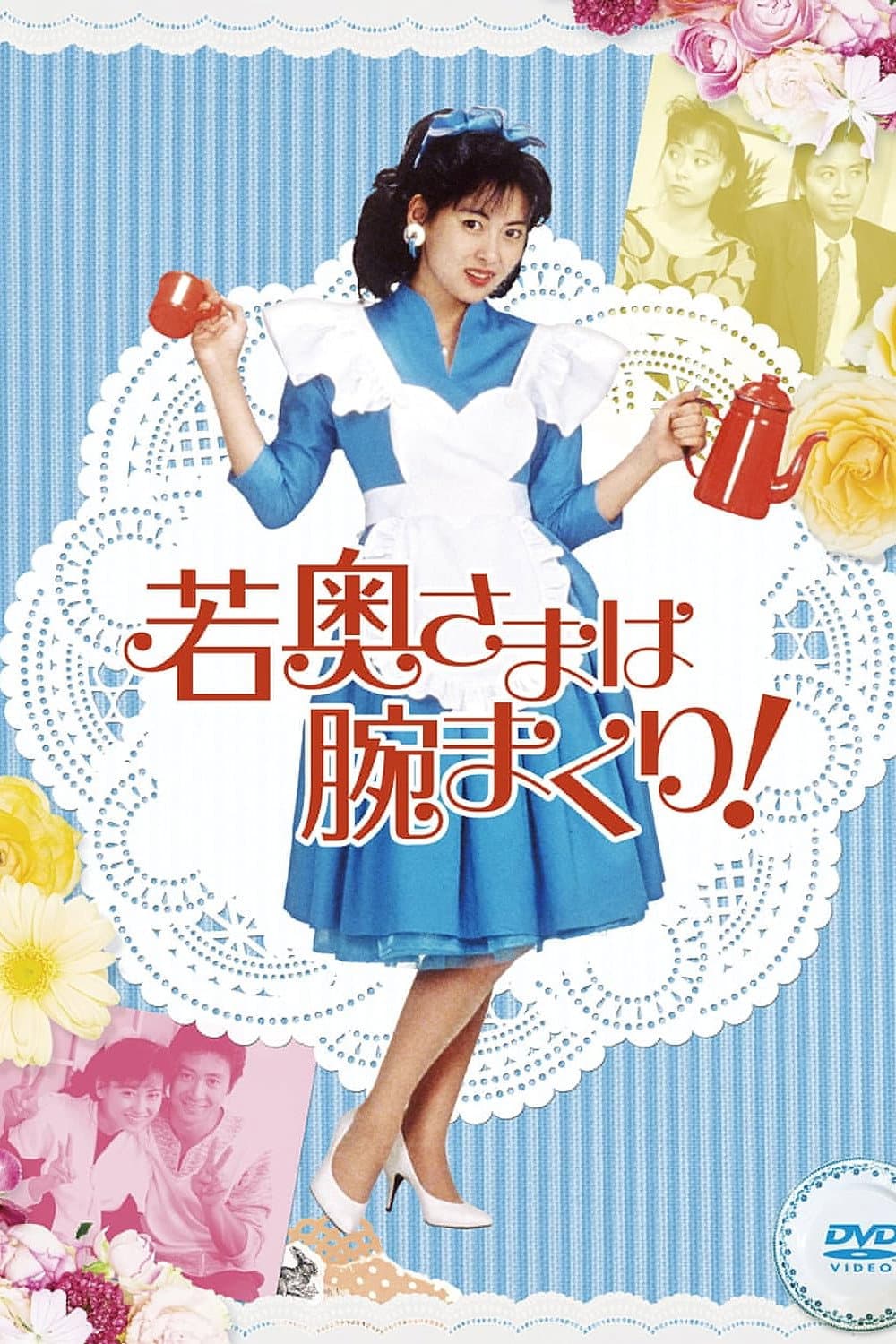 Poster di 若奥さまは腕まくり！