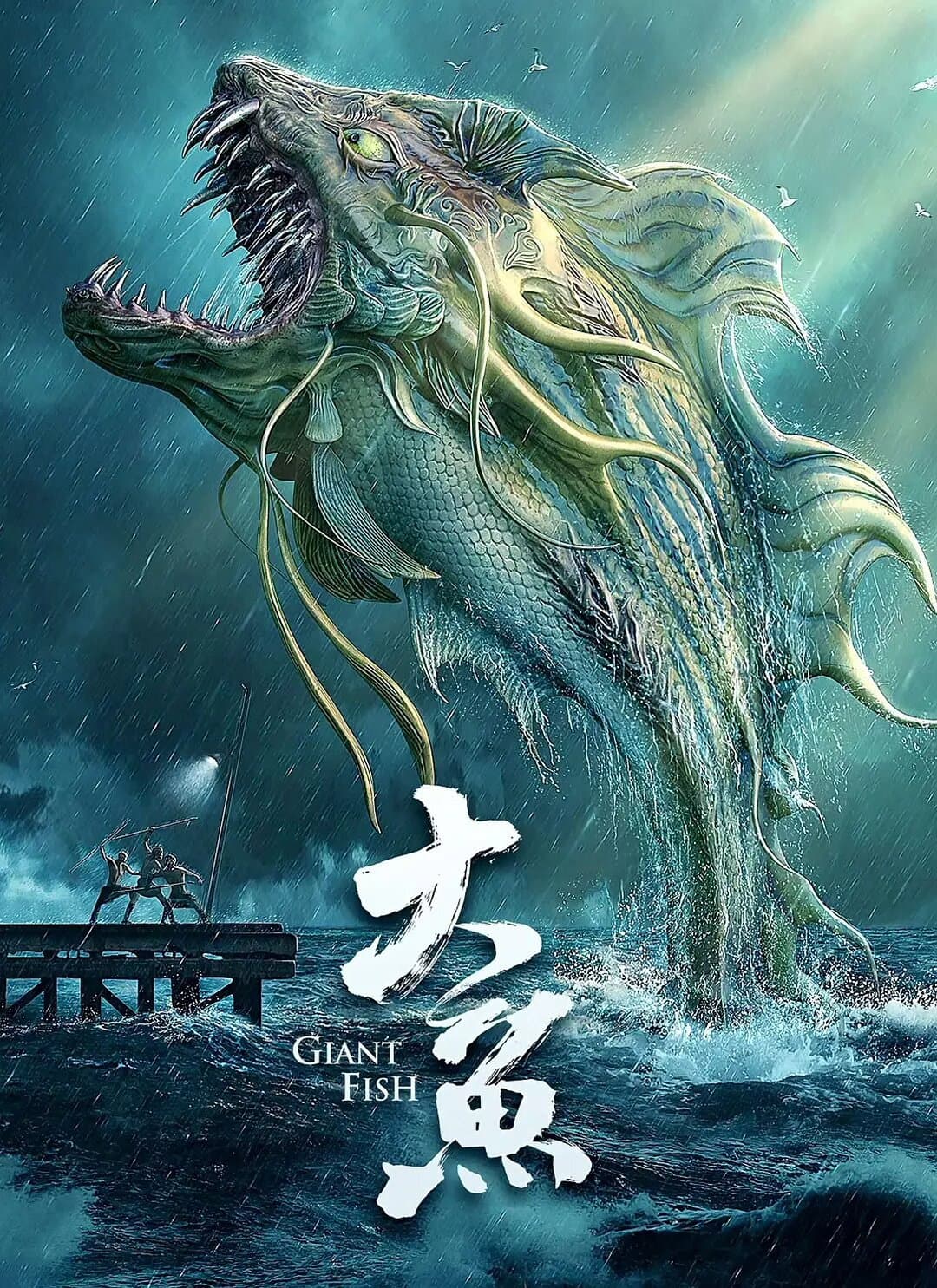 Poster di 大鱼