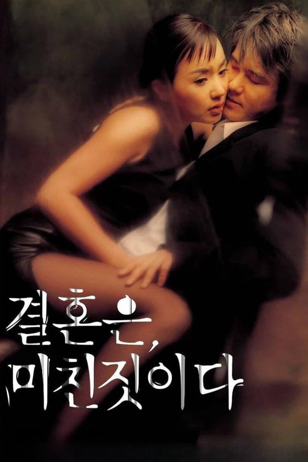 Poster di 결혼은, 미친 짓이다