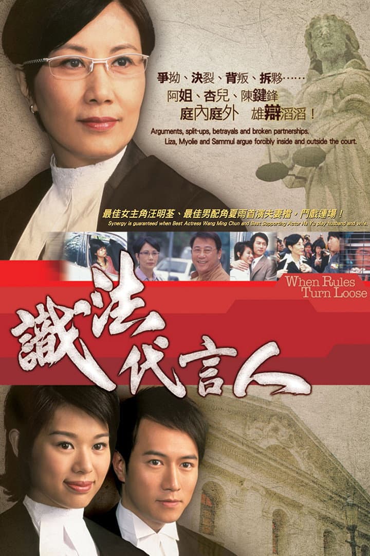 Poster di 識法代言人
