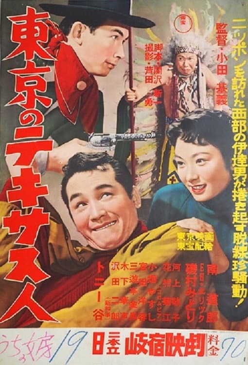 Poster di 東京のテキサス人