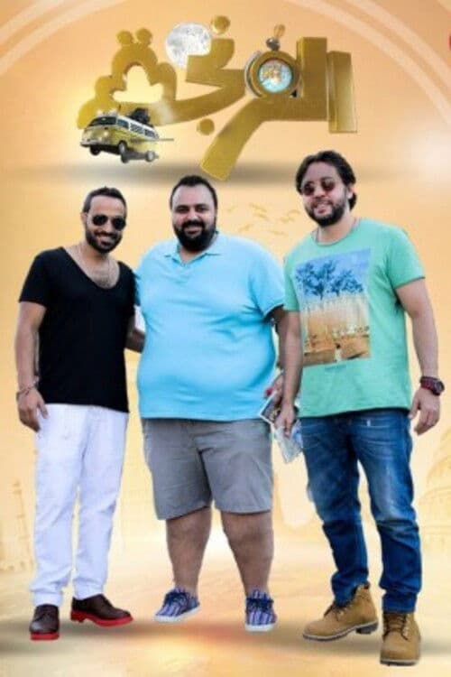 Poster di الفرنجة