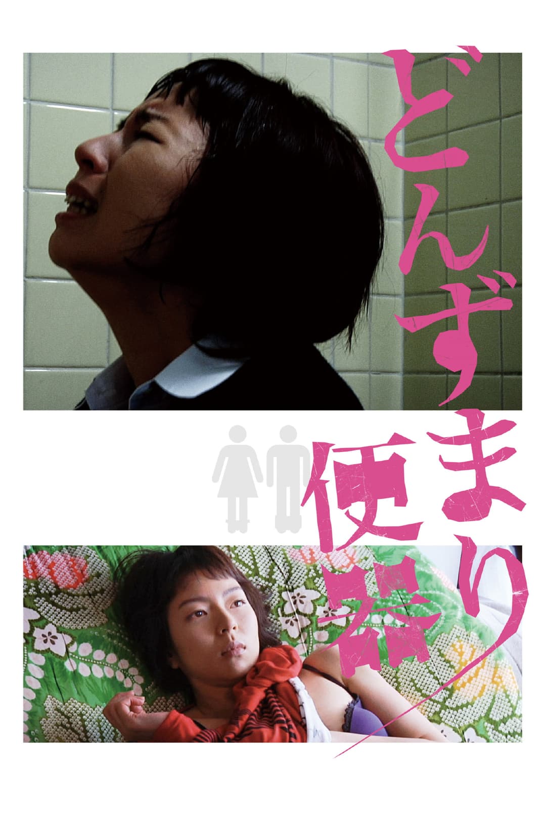 Poster di どんずまり便器