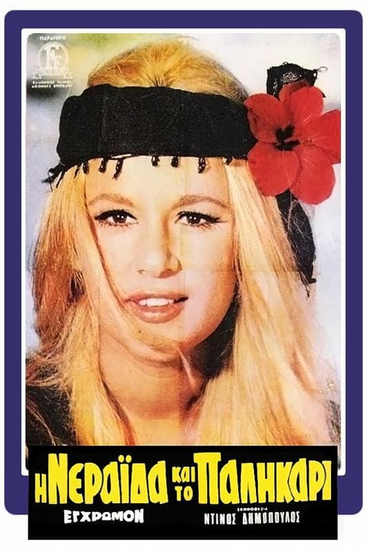 Poster di Η Νεράιδα και το Παληκάρι