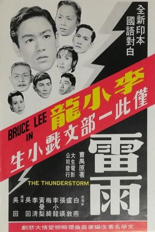 Poster di 雷雨
