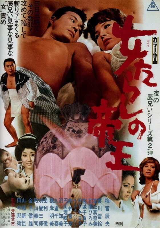 Poster di 女たらしの帝王