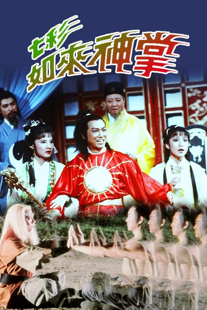 Poster di 七彩如來神掌