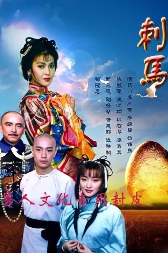 Poster di 刺馬