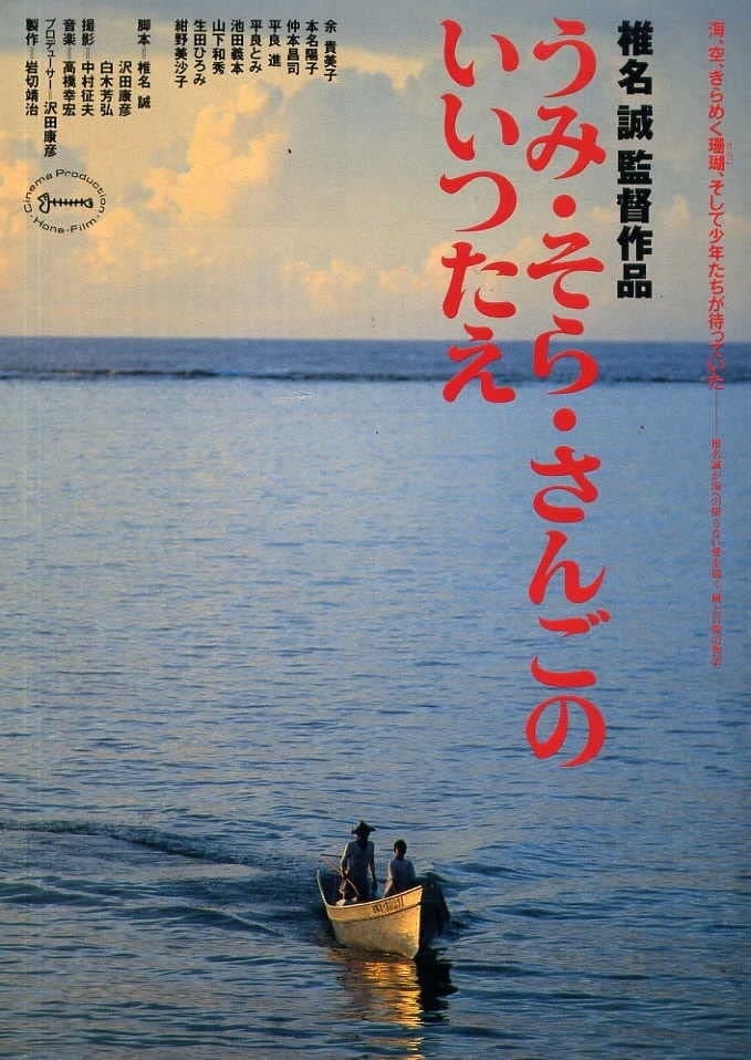 Poster di うみ・そら・さんごのいいつたえ