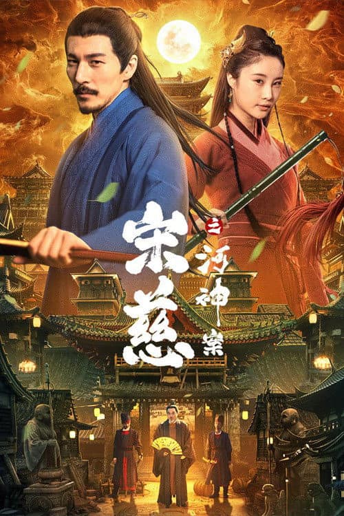 Poster di 宋慈之河神案