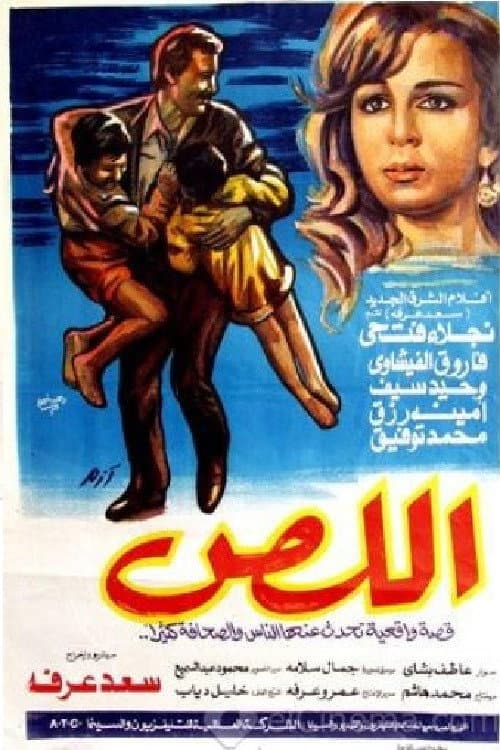 Poster di اللص