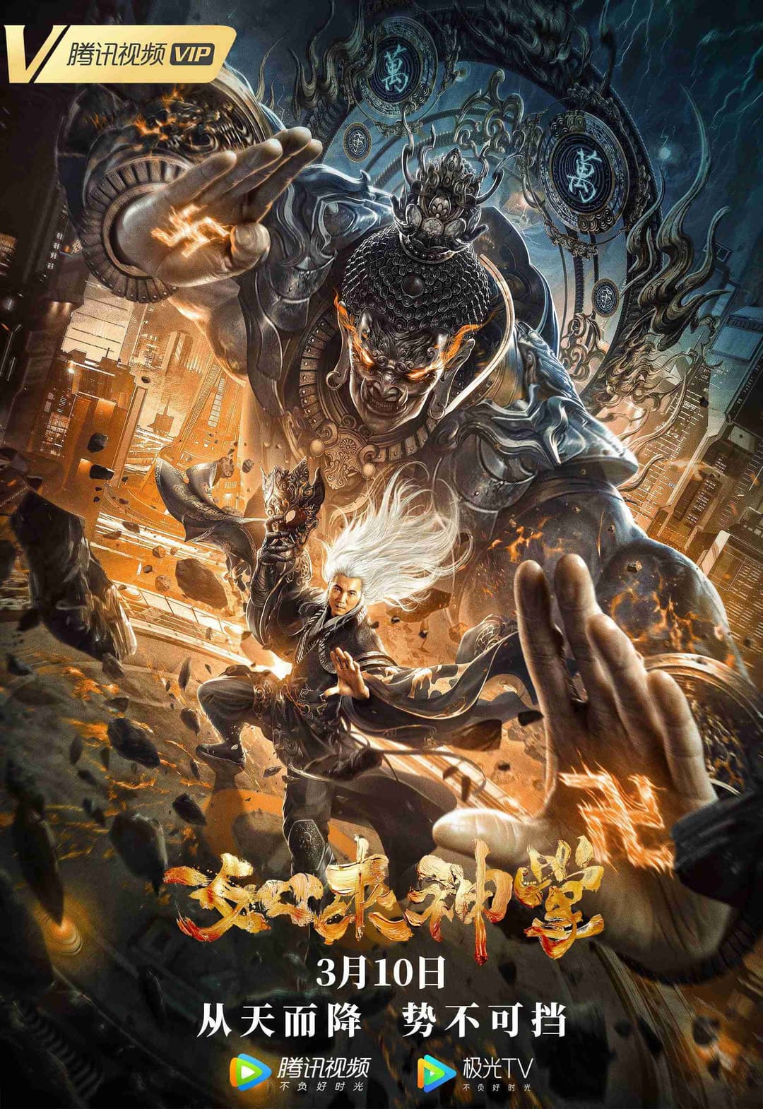 Poster di 如来神掌