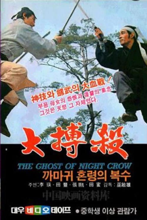 Poster di 大博杀