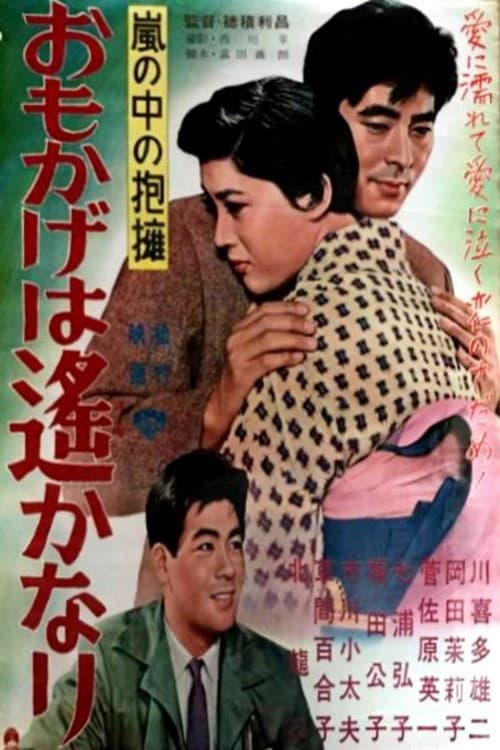 Poster di 嵐の中の抱擁 おもかげは遥かなり