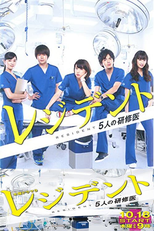 Poster di レジデント〜5人の研修医