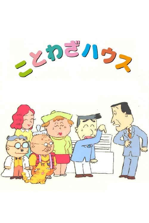 Poster di ことわざハウス