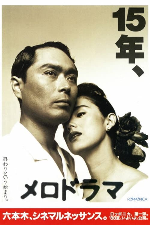 Poster di メロドラマ