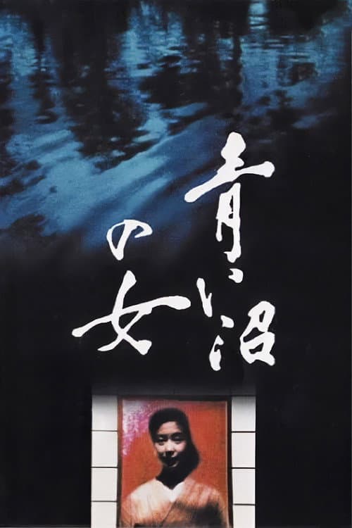 Poster di 青い沼の女