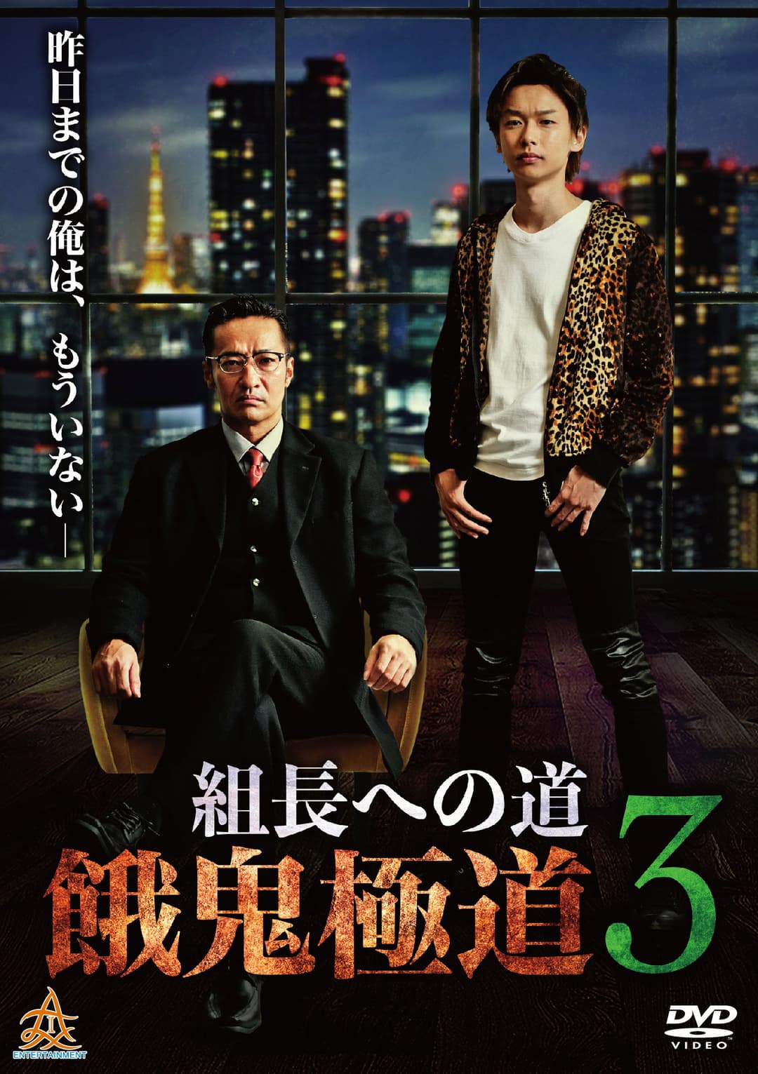 Poster di 組長への道　餓鬼極道３