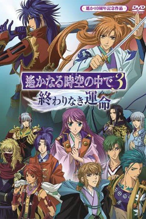 Poster di 遙かなる時空の中で3 終わりなき運命