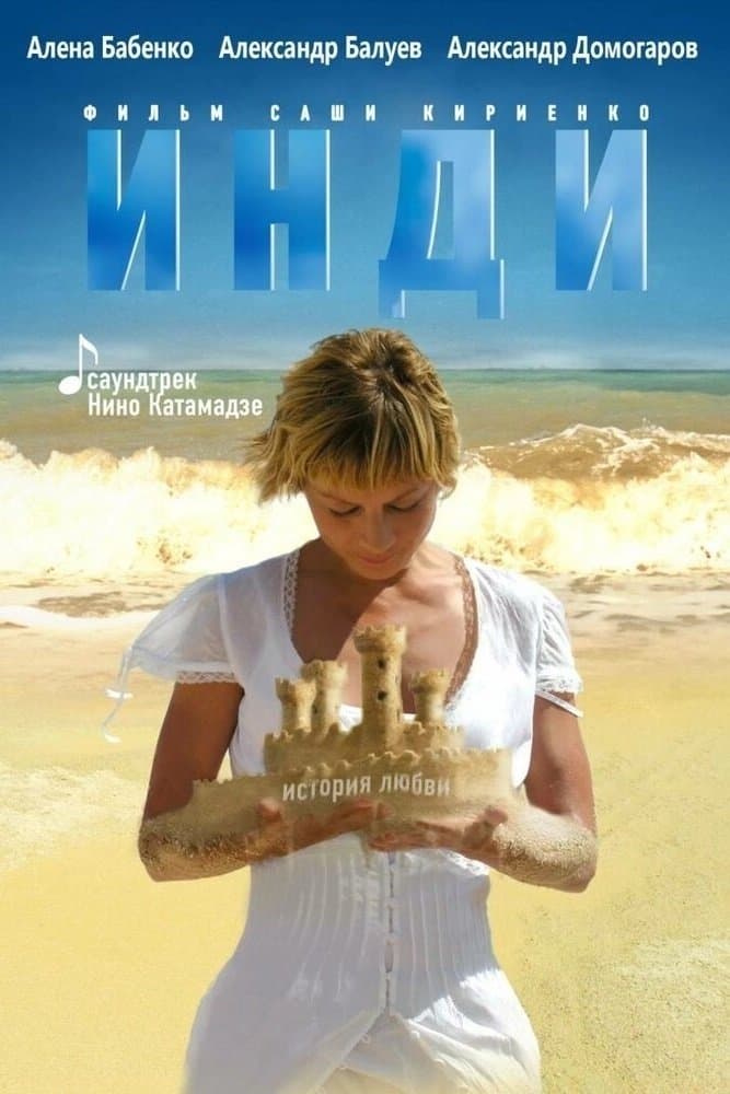Poster di Инди