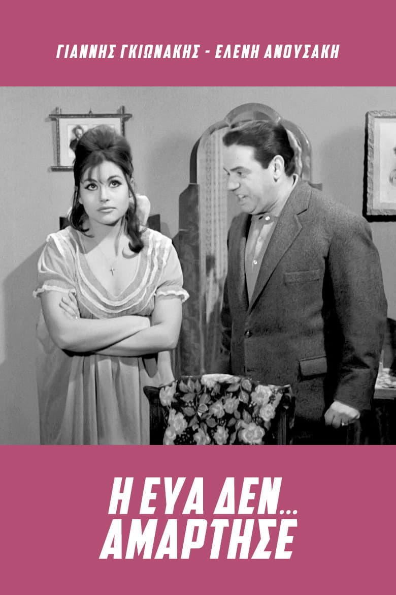 Poster di Η Εύα δεν... αμάρτησε