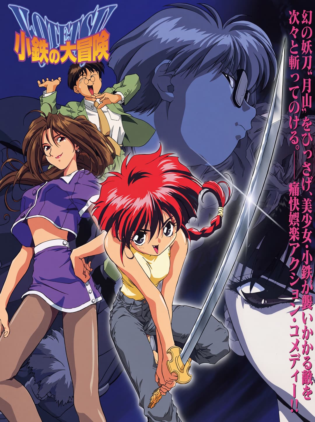 Poster di 小鉄の大冒険