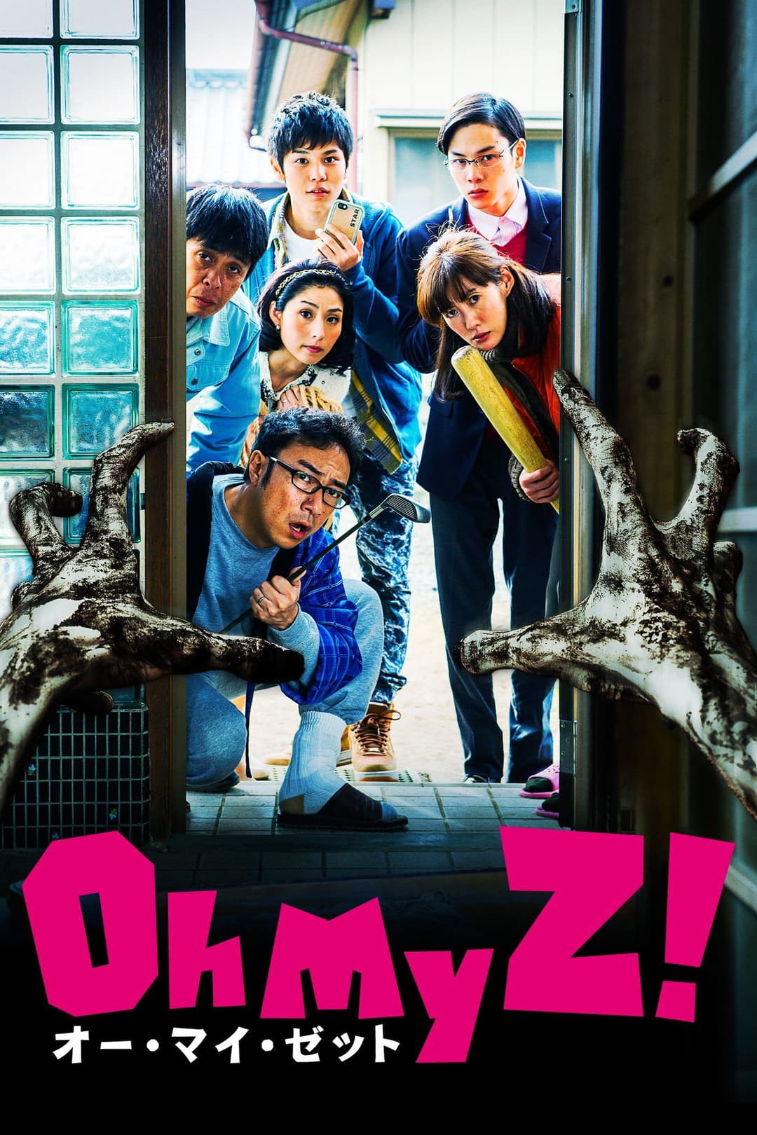 Poster di オー・マイ・ゼット！