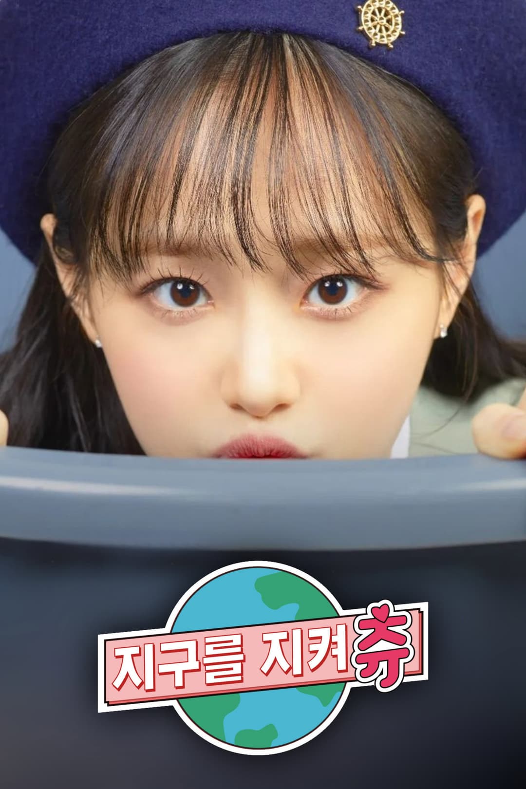 Poster di 지켜츄