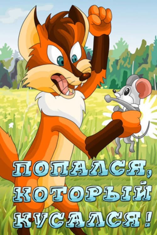 Poster di Попался, который кусался!