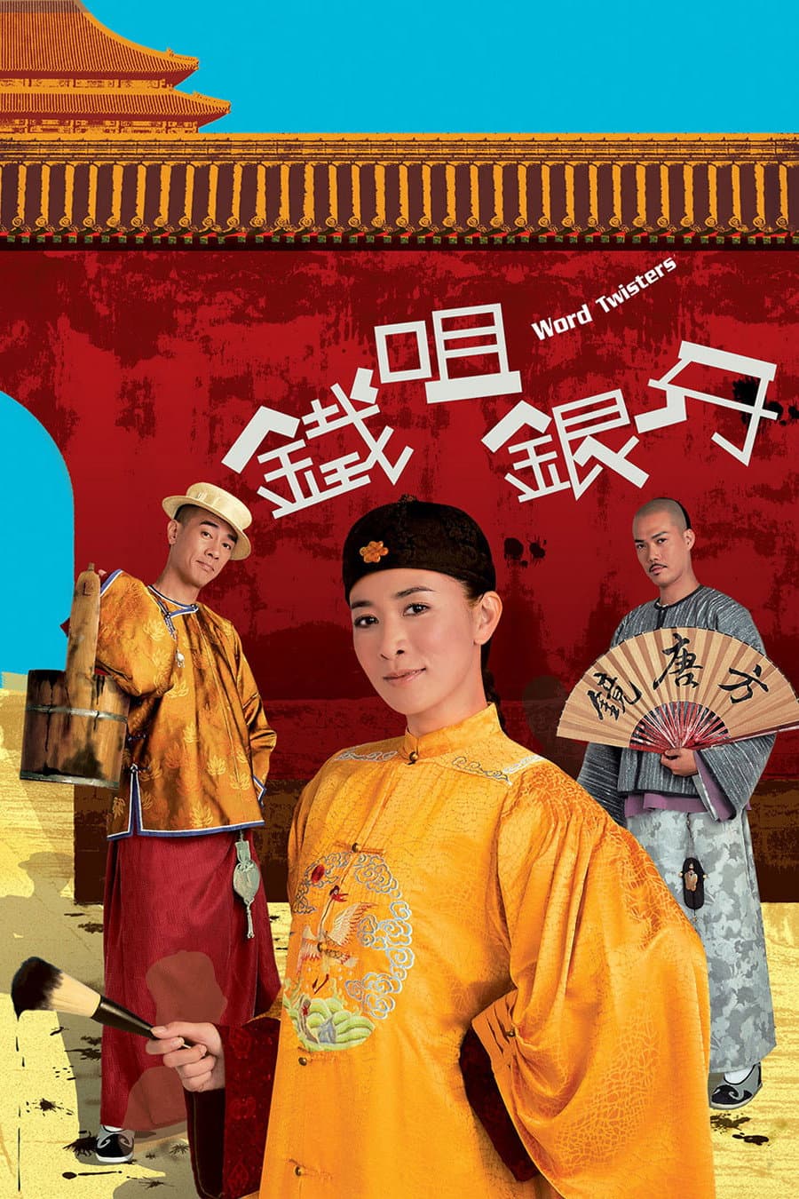 Poster di 鐵咀銀牙