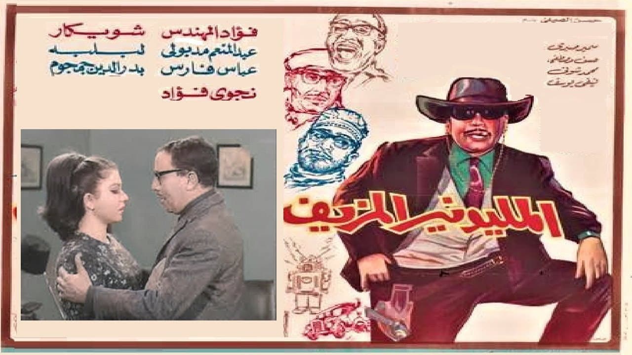 المليونير المزيف - immagine
