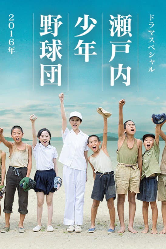 Poster di 瀬戸内少年野球団