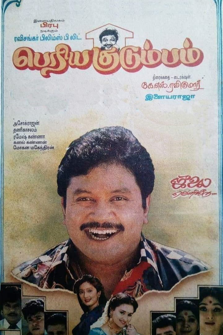 Poster di பெரிய குடும்பம்