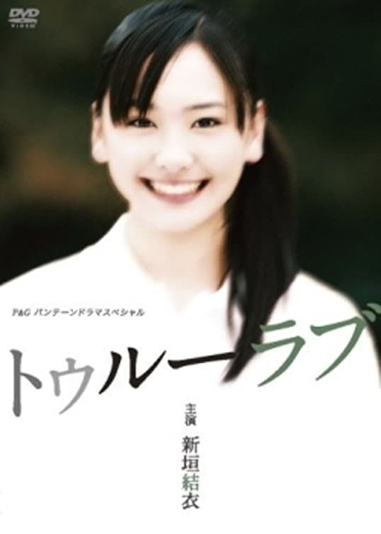 Poster di トゥルーラブ