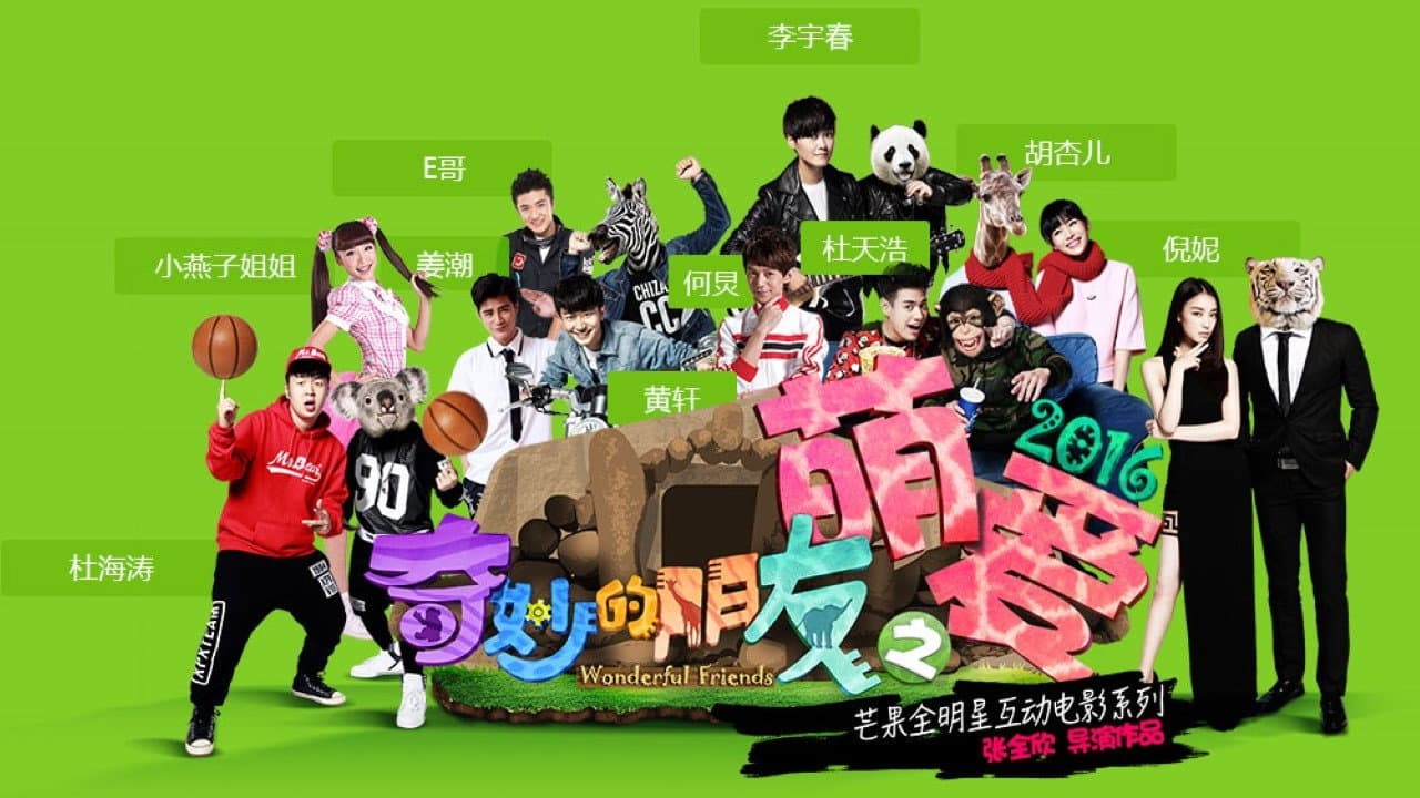 奇妙的朋友之萌爱2016 - immagine
