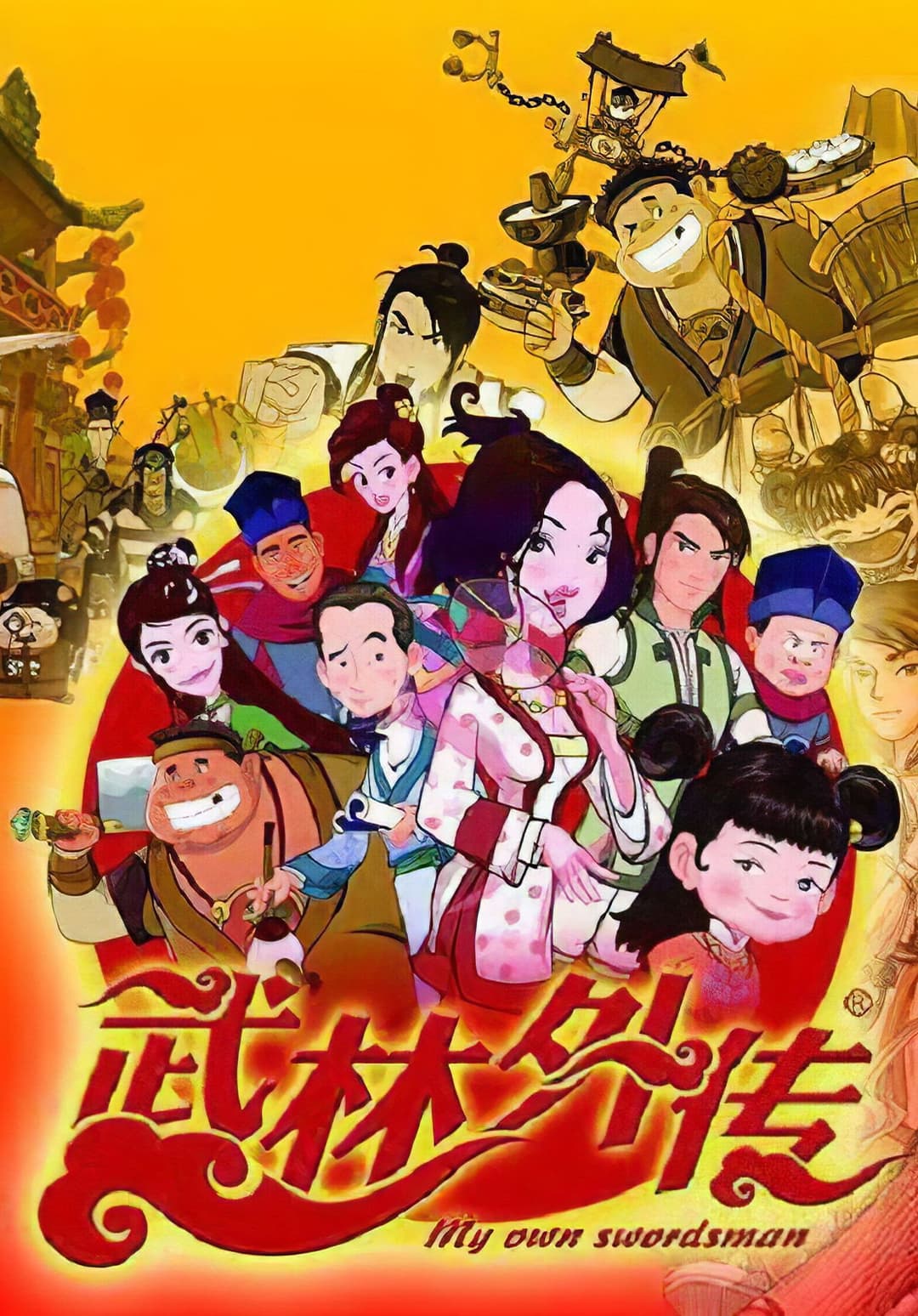 Poster di 武林外传