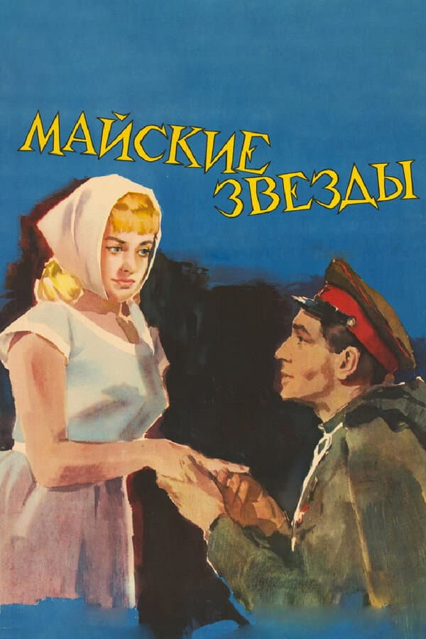 Poster di Майские звёзды