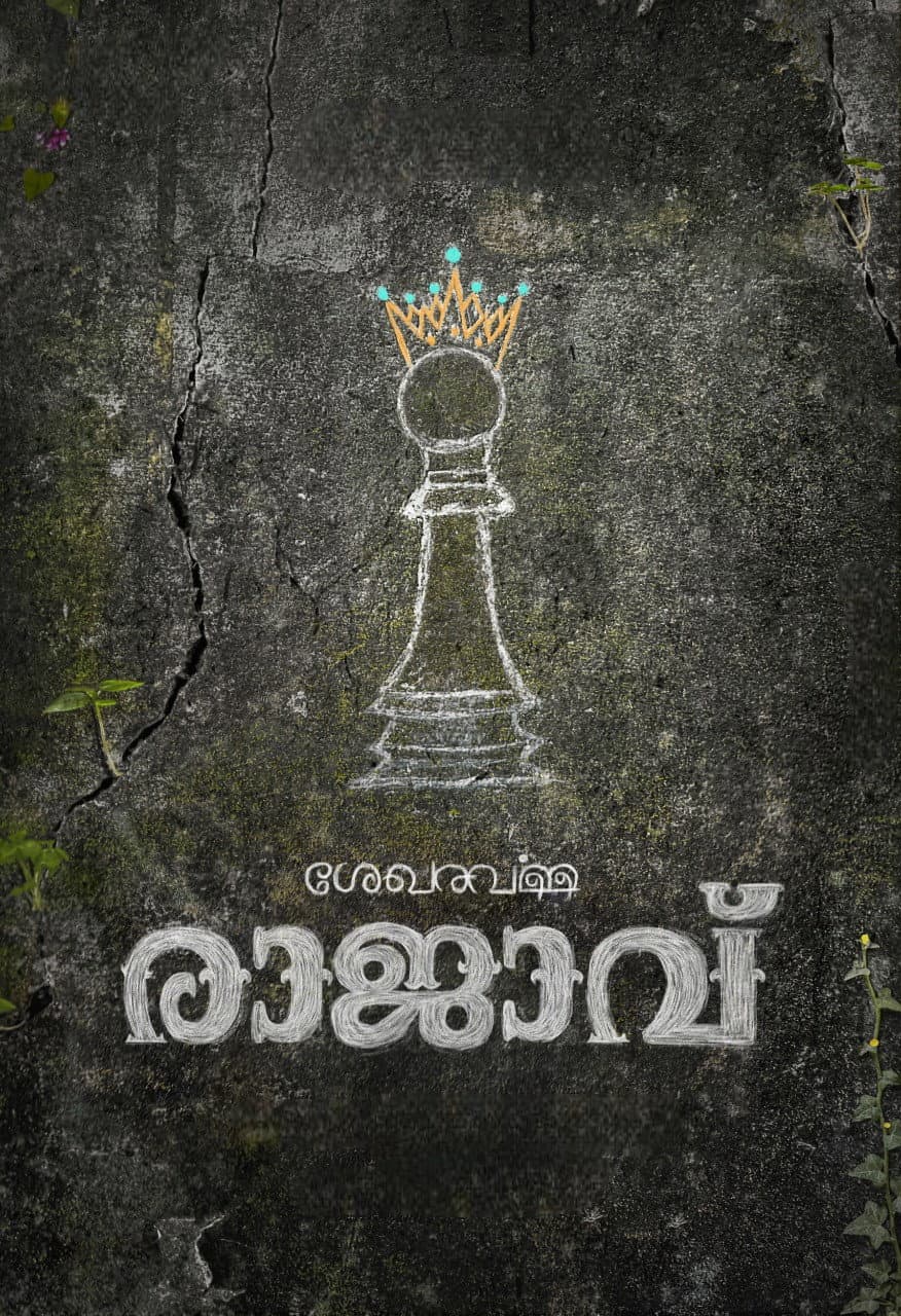 Poster di ശേഖരവര്‍മ്മ രാജാവ്'