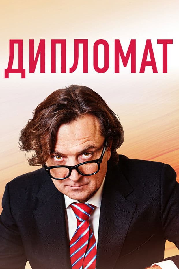 Poster di Дипломат