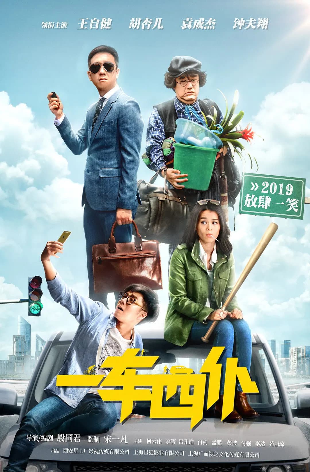 Poster di 一车四仆